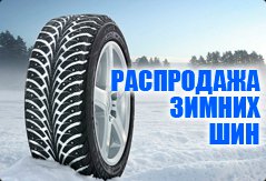 Шинный центр «Автодом» объявляет о распродаже зимних шин!