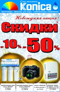 Бизнес новости: Скидки от 10% до 50% в сети магазинов «Konica»!