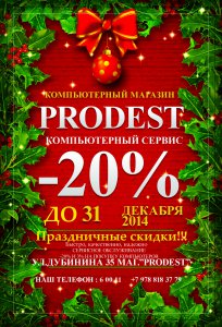 Бизнес новости: Компьютерный магазин и сервис «Prodest» дарит праздничные скидки!