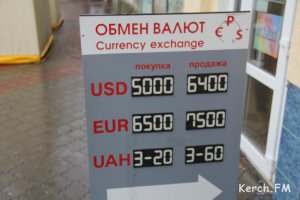 Новости » Общество: В Керчи нет проблемы с покупкой валюты