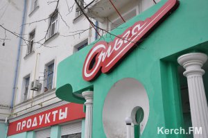 Новости » Общество: В Керчи Роспотребнадзор временно закрыл магазины «Ольга»