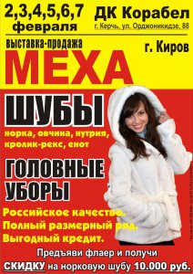В Керчи пройдет ярмарка меха из города Киров