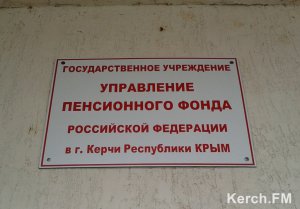 Новости » Общество: В Керчи выдача российских пенсионных удостоверений пока невозможна