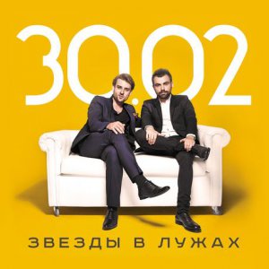 В Керчь приедет группа «30.02»!