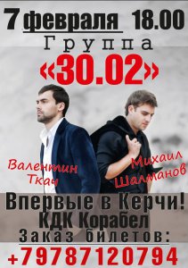 Блоги » Блог редакции: Розыгрыш билетов на концерт группы «30.02» окончен!