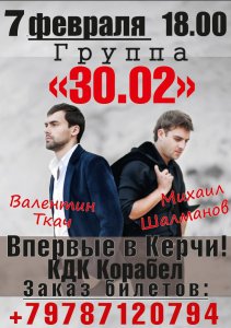 Участники группы «30.02» приглашают керчан на свой концерт!