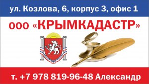 ООО «КРЫМКАДАСТР»:  изготовление тех.планов,  межевых планов, постановка на кадастровый учет