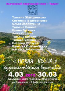 В Керчи пройдет выставка «Новой весны»