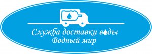 АКЦИЯ от Службы доставки воды и Магазина Ваших Идей