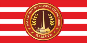 КРВПОО «Память» поздравляет с Днем защитника Отечества!