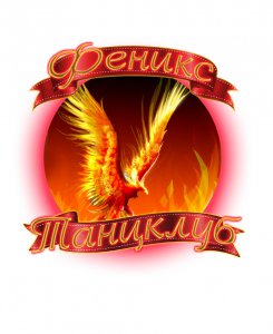 Танцевальный коллектив «Феникс» объявляет весенний призыв!