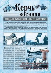 Новости » Общество: Керченский музей выпустил газету в честь 70-летия Победы