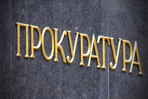 Прокуратура Украины арестовала имущество Аксенова и Константинова