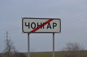Власть Крыма просит граждан избегать пункта пропуска «Чонгар»