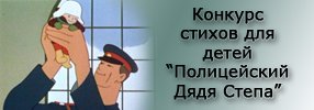 Керчан приглашают принять участие в конкурсе  «Полицейский Дядя Степа»