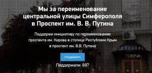 Новости » Общество: Проспект Кирова в Симферополе хотят назвать именем Путина