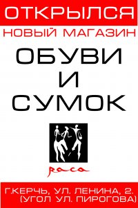 Европейский обувной брэнд «РАСА» в Керчи!