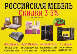 Весенние АКЦИИ в мебельных салонах «Мебельград» и «На Диване»