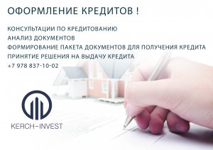 Агентство недвижимости «Керчь-Инвест» Оказываем помощь в оформлении кредитов!
