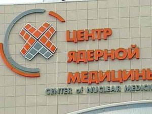 В Крыму в 2016 году начнут строить центр ядерной медицины