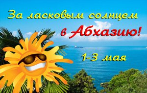 Бизнес новости: Весенний уикэнд  в  Абхазии
