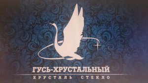 Открылся новый павильон «Гусь хрустальный» на центральном рынке!