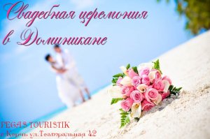 Свадьба в Доминикане от PEGAS TOURISTIK