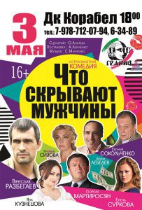 Ты репортер: Керчане побывали на спектакле "Что скрывают мужчины"