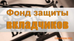 У фонда защиты вкладчиков 1 июня выходной