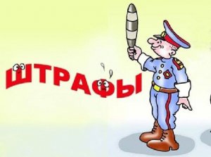 ГИБДД Крыма сообщает водителям, чем грозит неуплата штрафа
