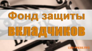 Фонд вкладчиков судом взимает у крымчан  долги по украинским кредитам