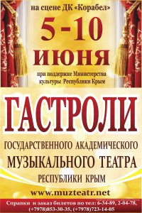 Гастроли Крымского государственного академического музыкального театра!