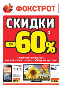 Бизнес новости: Акция «выходного дня» в магазинах «ФОКСТРОТ»!