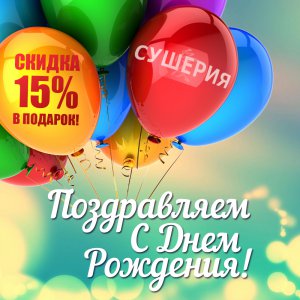 Празднуйте День рождения вместе с «СУШЕРИЯ» целую неделю со скидкой Именинника!