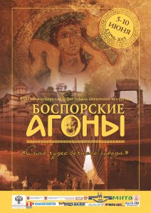 Новости » Общество: В Керчи на «Боспорские агоны » приедут «Коломенские била» из Москвы (программа)