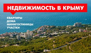 Недвижимость в Крыму не пользуется спросом у россиян, – глава Гильдии риэлторов России