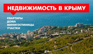 Новости » Общество: Недвижимость в Крыму не пользуется спросом у россиян, – глава Гильдии риэлторов России