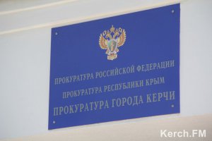 Новости » Криминал и ЧП: Прокуратура будет судиться с Керченским городским советом