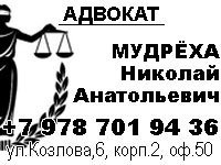 Бизнес новости: Адвокат Мудрёха Николай Анатольевич