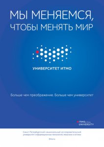 Университет ИТМО г. Санкт- Петербург приглашает получить высшее образование