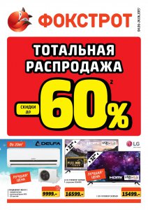 Долгожданное лето – сезон солнца, моря, отпусков и… ГОРЯЧИХ СКИДОК от ФОКСТРОТ!!!