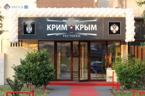 В Сербии открыли «русский» ресторан «Крым»