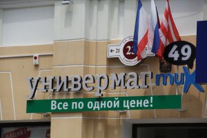 Впервые в Керчи Универмаг МИКС!