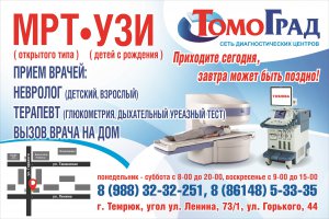 Медицинский центр “Томоград” в Темрюке приглашает на МРТ