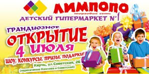 Бизнес новости: Долгожданное открытие детского гипермаркета «Лимпопо» в Керчи!