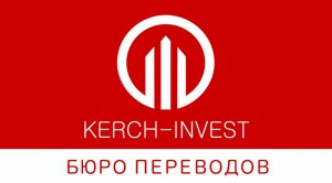 Услуги от Бюро переводов KERCH-INVEST