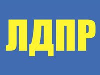 Керченское городское местное отделение ЛДПР проводит приём граждан