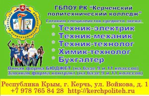 Бизнес новости: ГБПОУ РК «Керченский  политехнический колледж» ведёт набор на бюджетные места