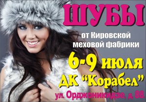 Выставка-продажа МЕХА с 6 по 9 июля в  Керчи в ДК «Корабел»