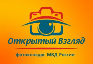 Новости » Общество: МВД России приглашает керчан принять участие в фотоконкурсе